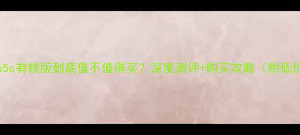 iPhone5c有锁版到底值不值得买深度测评购买攻略附低价渠道