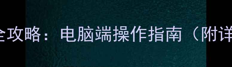 图片 📱iPhone5siOS升级全攻略：电脑端操作指南（附详细步骤+避坑指南）1