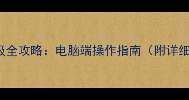 iPhone5siOS升级全攻略电脑端操作指南附详细步骤避坑指南