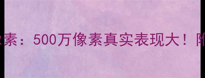 图片 📱iPhone5s像素：500万像素真实表现大！附拍照技巧📸1