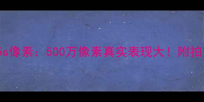iPhone5s像素500万像素真实表现大附拍照技巧