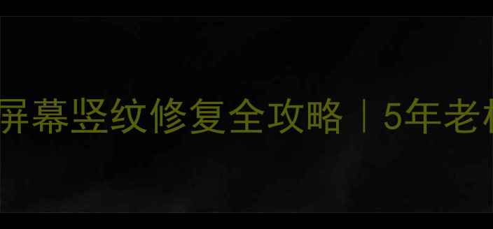图片 📱iPhone5s屏幕竖纹修复全攻略｜5年老机焕新指南1