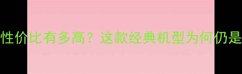 图片 📱iPhone5s性价比有多高？这款经典机型为何仍是宝藏单品？