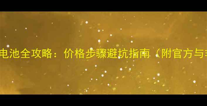 iPhone5s换电池全攻略价格步骤避坑指南附官方与非官方对比