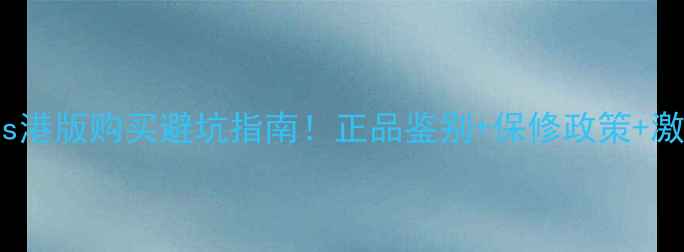 图片 📱iPhone5s港版购买避坑指南！正品鉴别+保修政策+激活技巧全1