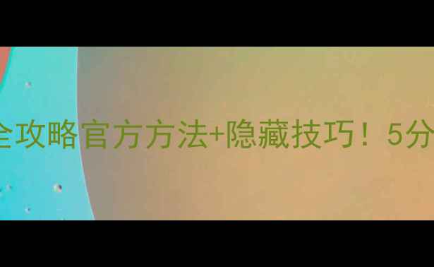 图片 📱iPhone5s电池检测全攻略官方方法+隐藏技巧！5分钟判断电池健康度🔋1