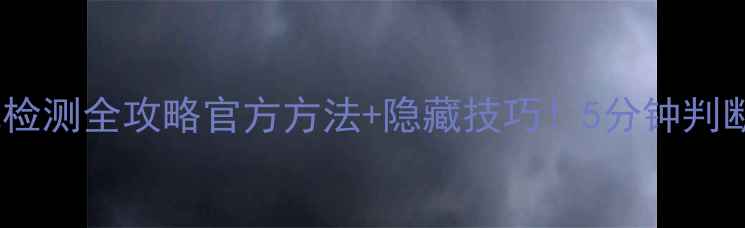 图片 📱iPhone5s电池检测全攻略官方方法+隐藏技巧！5分钟判断电池健康度🔋2