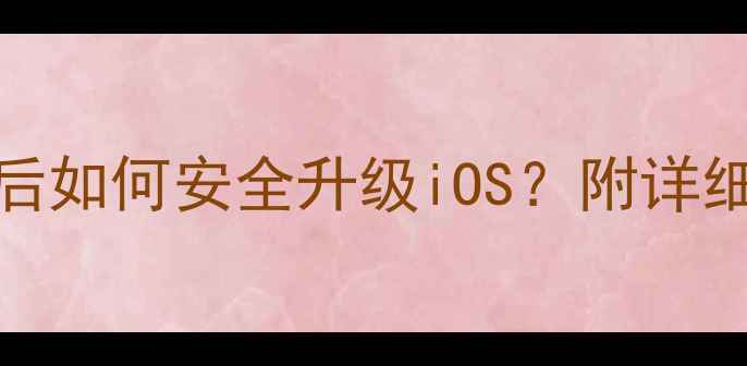 iPhone5s越狱后如何安全升级iOS附详细教程避坑指南