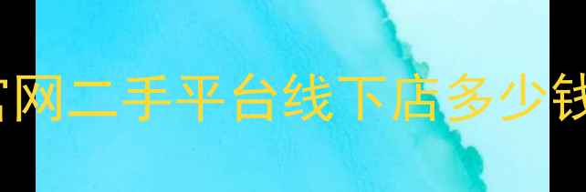 iPhone5s香港价格全香港官网二手平台线下店多少钱附避坑指南性价比对比