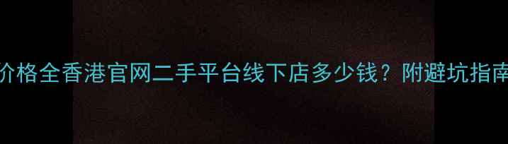 图片 📱iPhone5s香港价格全香港官网二手平台线下店多少钱？附避坑指南&性价比对比！1