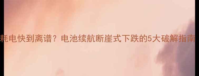 图片 📱iPhone5低温耗电快到离谱？电池续航断崖式下跌的5大破解指南（附实测数据）