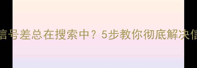 图片 📱iPhone5信号差总在搜索中？5步教你彻底解决信号问题📶2