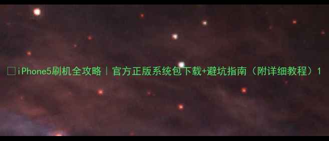 图片 📱iPhone5刷机全攻略｜官方正版系统包下载+避坑指南（附详细教程）1