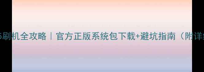 iPhone5刷机全攻略官方正版系统包下载避坑指南附详细教程