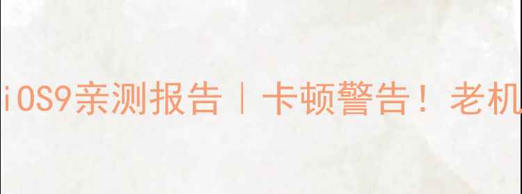 图片 📱iPhone5升级iOS9亲测报告｜卡顿警告！老机逆袭全攻略🔥2