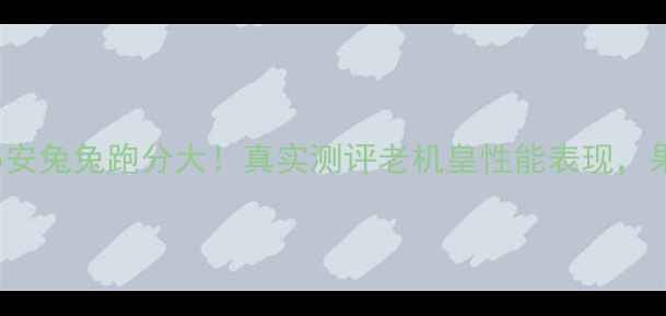 图片 📱iPhone5安兔兔跑分大！真实测评老机皇性能表现，果粉必看！