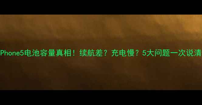 iPhone5电池容量真相续航差充电慢5大问题一次说清