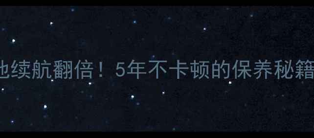 图片 📱iPhone5电池续航翻倍！5年不卡顿的保养秘籍｜附实测数据