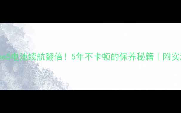 图片 📱iPhone5电池续航翻倍！5年不卡顿的保养秘籍｜附实测数据1