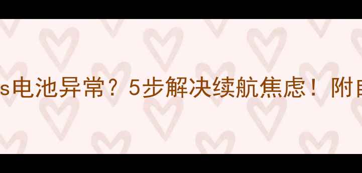 图片 📱iPhone6Plus电池异常？5步解决续航焦虑！附自检+维修攻略