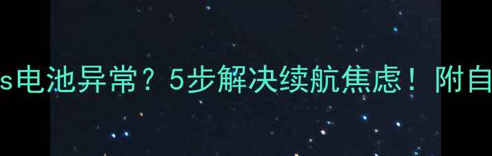 iPhone6Plus电池异常5步解决续航焦虑附自检维修攻略