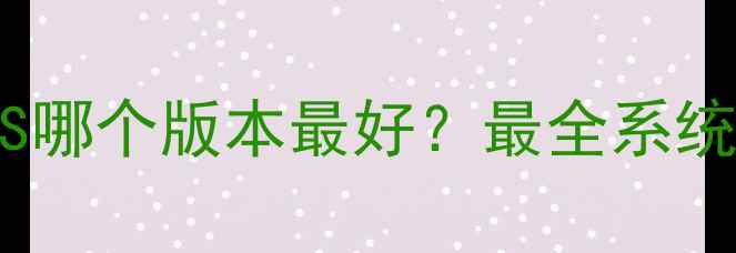 iPhone6iOS哪个版本最好最全系统推荐指南