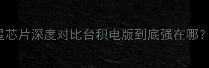 图片 📱iPhone6s台积电vs三星芯片深度对比台积电版到底强在哪？看完这篇再买不踩坑！1