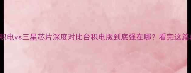 iPhone6s台积电vs三星芯片深度对比台积电版到底强在哪看完这篇再买不踩坑