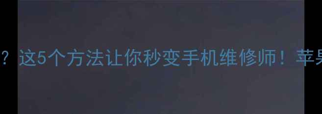 图片 📱iPhone6s屏幕无法旋转？这5个方法让你秒变手机维修师！苹果手机故障排查全攻略💻2