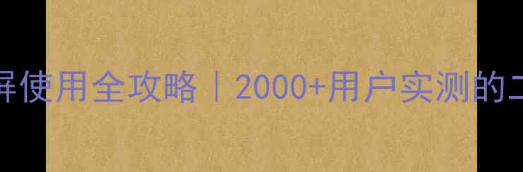 iPhone6s横屏使用全攻略2000用户实测的二手性价比王炸
