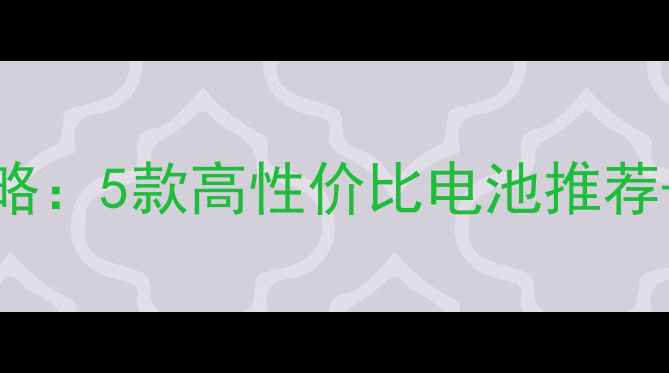 iPhone6s电池更换全攻略5款高性价比电池推荐避坑指南附购买链接