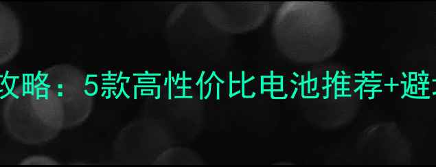 图片 📱iPhone6s电池更换全攻略：5款高性价比电池推荐+避坑指南（附购买链接）1