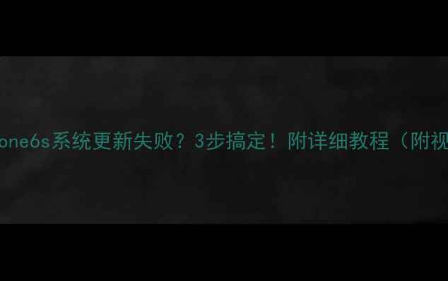 iPhone6s系统更新失败3步搞定附详细教程附视频