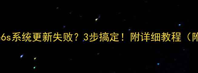 图片 📱iPhone6s系统更新失败？3步搞定！附详细教程（附视频）2