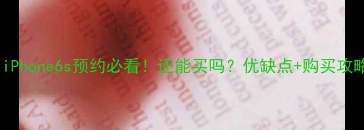 图片 📱iPhone6s预约必看！还能买吗？优缺点+购买攻略2
