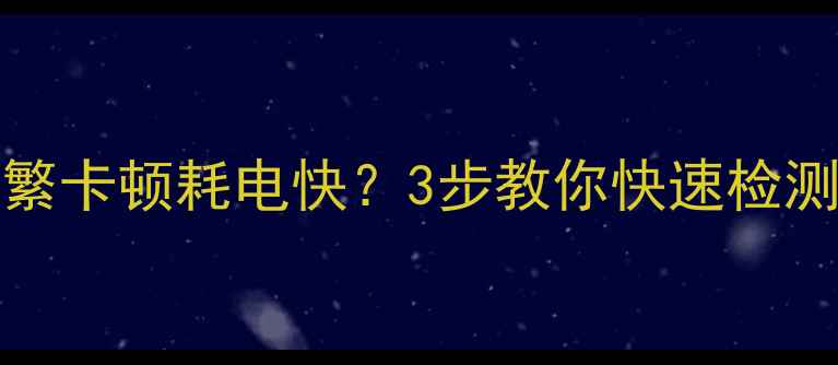 图片 📱iPhone6s频繁卡顿耗电快？3步教你快速检测手机中毒！💻