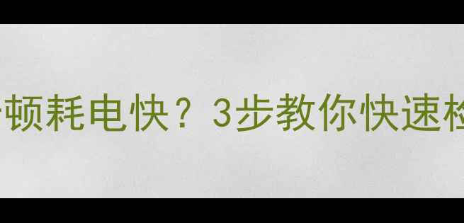 iPhone6s频繁卡顿耗电快3步教你快速检测手机中毒