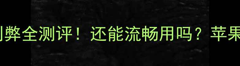 iPhone6升级iOS10利弊全测评还能流畅用吗苹果老用户必看避坑指南