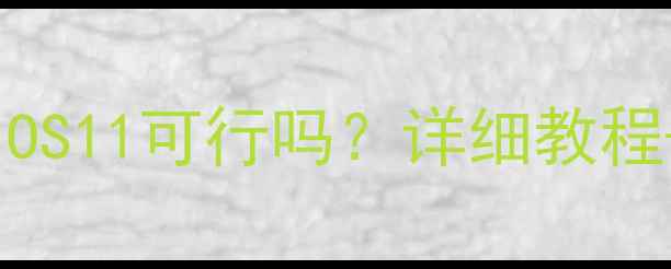 图片 📱iPhone6升级iOS11可行吗？详细教程+兼容性测试全1