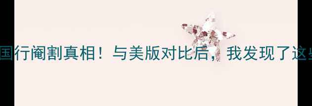 图片 📱iPhone6国行阉割真相！与美版对比后，我发现了这些隐藏差异