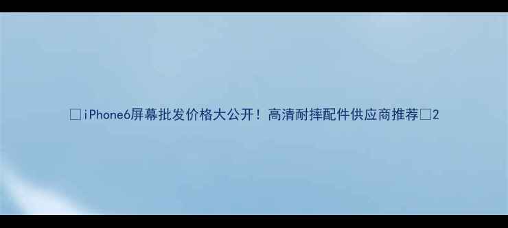 iPhone6屏幕批发价格大公开高清耐摔配件供应商推荐