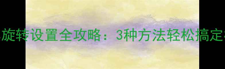 iPhone6屏幕旋转设置全攻略3种方法轻松搞定横竖屏切换
