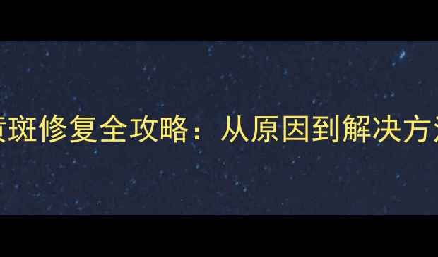 图片 📱iPhone6屏幕黄斑修复全攻略：从原因到解决方法，一篇看懂！1