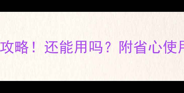 图片 📱iPhone6必看攻略！还能用吗？附省心使用+换新指南🔥1