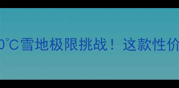 iPhone6抗摔测试零下10雪地极限挑战这款性价比神器为何依然能打