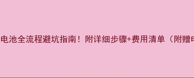 iPhone6换电池全流程避坑指南附详细步骤费用清单附赠电池型号表