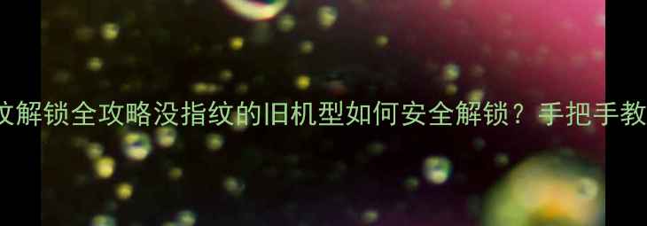 图片 📱iPhone6无指纹解锁全攻略没指纹的旧机型如何安全解锁？手把手教你搞定苹果6sXR