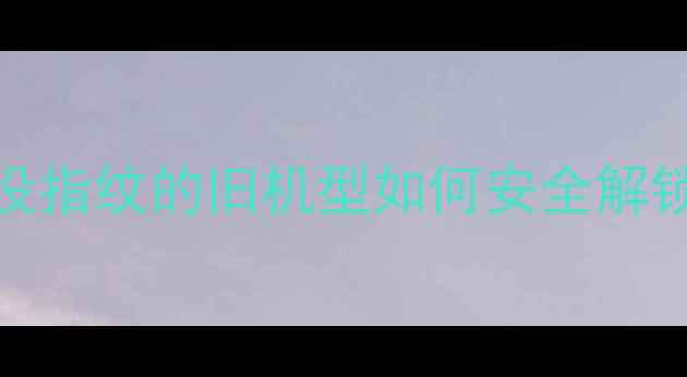 图片 📱iPhone6无指纹解锁全攻略没指纹的旧机型如何安全解锁？手把手教你搞定苹果6sXR1