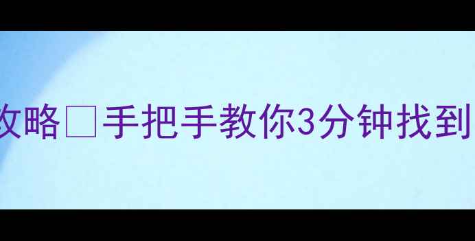 图片 📱iPhone6照片存储位置全攻略🔍手把手教你3分钟找到相册！附备份&转移技巧💡1