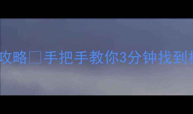 iPhone6照片存储位置全攻略手把手教你3分钟找到相册附备份转移技巧